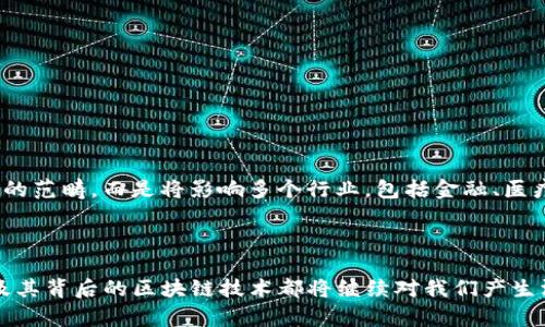 biao ti比特币的区块链到底有多长？这个问题背后隐藏着怎样的秘密？/biao ti  
比特币, 区块链, 加密货币, 数字货币/guanjianci  

引言

比特币，一个在现代金融体系中引起巨大轰动的数字货币，一直以来都吸引着大众的好奇心与探讨。特别是其中的区块链技术，它像一条深不可测的河流，将所有的数据悄然流动并不可逆转地记录在案。今天，我们的核心问题是：比特币的区块链到底有多长？这个问题不仅仅涉及数字，更是连接着数字货币的发展历程、技术架构以及未来的走向。

比特币区块链的基本知识

首先，让我们回顾一下比特币的基本概念。比特币是一种基于区块链技术的去中心化数字货币，由中本聪在2008年首次提出。区块链是比特币的核心，它是一种分布式账本技术，确保每一笔交易的透明和不可篡改。每当发生交易时，这些交易会被打包成“区块”，然后加到已有的链上，形成一条不断增长的链条。

区块链的长度如何计算?

提到“区块链的长度”，首先我们需要明确这个“长度”指的是什么。实际上，比特币区块链的长度可以用以下几个维度来分析：
ul
li区块的数量/li
li区块的大小/li
li区块链的总存储数据量/li
/ul

到目前为止，比特币网络已经产生了超过700万的区块（截至2023年10月）。每个区块的大小通常在1MB左右，这意味着整体的数据存储量已经达到数百个TB之巨。这样庞大的数据，不仅使比特币区块链成为世界上最大的数据库之一，还使其在技术和实际应用上都面临着许多挑战。

区块链的增长速度

比特币的区块链并非一成不变。它以恒定的速度增长。比特币网络每十分钟生成一个新块。因此，区块高度（即区块的数量）会不断增加。随着时间的推移，区块链的长度将不断提升，达到一个又一个新的里程碑。而这种增长不仅是数字上的变更，它也代表着全球对于加密货币的认可程度、市场的需求以及技术的不断演进。

区块链的应用和未来展望

在了解比特币区块链的长度之后，我们不禁要思考它的应用和未来。比特币除了作为一种投资工具外，更是一种新型支付方式。随着越来越多的商家接受比特币支付，它的使用场景也在不断扩大。同时，区块链的应用也不仅限于比特币，其他领域如供应链管理、身份验证和投票系统等都在利用区块链技术提高效率和透明度。

可能面临的挑战

然而，比特币的区块链并非没有挑战。比如：
ul
li扩展性问题/li
li能源消耗问题/li
li安全问题/li
/ul

随着使用量的增加，区块链的交易速度会受到阻碍。这使得许多技术专家开始思考如何增加每秒交易的数量，并降低交易费用。同时，区块链的安全性在面临各种黑客攻击和欺诈风险时，也让人们对其未来发展充满疑虑。

附带问题的详细解析

在这个过程中，大家可能还会有其他相关问题。这里我们选择两个问题详细解答。

1. 为什么区块链的长度这么重要？

区块链的长度不仅仅是数字的问题，它反映了网络的安全性、透明度和基础设施的完整性。更长的区块链意味着更多的交易记录和历史数据，有助于维护网络的透明性和可追溯性。此外，长度也影响着矿工的收益—每个区块的奖励会随着矿工的挖掘而变化，长链条意味着矿工在网络中需投入的资源和能量更大，因此它的经济模型关系到区块链的可持续发展。

2. 区块链未来的发展方向是什么？

从目前的趋势来看，区块链技术的未来发展将集中在几个主要方向：
ul
li技术的升级与/li
li多链生态的建设/li
li更广泛的应用场景/li
/ul

技术的升级将集中在提高交易效率和降低能源消耗。随着去中心化金融（DeFi）、非同质化代币（NFT）等新生态的发展，未来的区块链将不仅仅局限于数字货币的范畴，而是将影响多个行业，包括金融、医疗、物流等。

结尾

通过以上的探讨，我们已经对比特币区块链的长度有了更深入的理解。它不仅仅是数字的增长，更是技术、市场和人类思想的发展。无论未来如何变化，比特币及其背后的区块链技术都将继续对我们产生深远的影响。未来，你是否也愿意在这条数字化的长河中，寻找属于自己的位置？