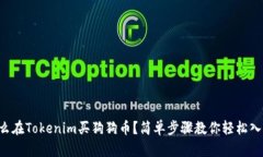 怎么在Tokenim买狗狗币？简单步骤教你轻松入手！