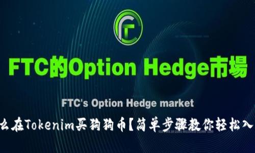 怎么在Tokenim买狗狗币？简单步骤教你轻松入手！