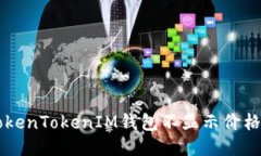 为什么你的TokenTokenIM钱包不显示价格？快来找原