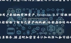   “想了解 Tokenim 2.0 钱包的使用技巧和优势吗？