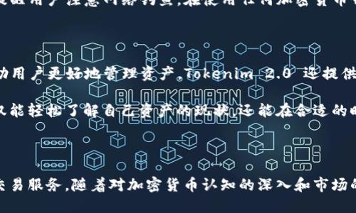   “想了解 Tokenim 2.0 钱包的使用技巧和优势吗？让我们一起探索吧！” / 

 guanjianci Tokenim, 钱包, 加密货币, 数字资产 /guanjianci 

一、Tokenim 2.0 钱包简介

谈到数字货币钱包，Tokenim 2.0 无疑是一个备受瞩目的名字。在这个快速发展的加密货币世界中，Tokenim 2.0 钱包以其创新的技术和用户友好的界面，吸引了大量用户的关注。它不仅支持主流加密货币，还提供安全的存储和便捷的交易体验。无论你是刚接触加密货币的新手，还是经验丰富的投资者，Tokenim 2.0 都能够满足你的需求。

二、Tokenim 2.0 的主要功能

Tokenim 2.0 相比于其之前的版本，加入了许多强大又实用的功能。首先，它的界面设计更为直观，用户可以轻松找到所需的功能。同时，钱包增加了多种安全保护措施，例如双重身份验证和生物识别技术，确保用户的资产安全。

其次，Tokenim 2.0 还提供了一键换币的功能。用户可以在不同加密货币之间进行快速交易，省去繁琐的操作。此外，钱包还集成了实时价格监控功能，用户随时可以查看各类数字资产的市场行情，及时把握投资机会。

最重要的是，Tokenim 2.0 还注重社区建设，用户可以通过钱包内的社交功能，与其他用户进行交流，分享投资经验和策略。这种互动性让使用 Tokenim 2.0 的体验更加丰富和个性化。

三、如何使用 Tokenim 2.0 钱包

对于初次使用 Tokenim 2.0 钱包的用户，操作流程非常简单。首先，你需要在官方网站或相关应用商店下载并安装这个钱包。安装完成后，打开应用程序并选择“创建新钱包”选项。系统会引导你设置一个强密码，并生成助记词。务必妥善保存这个助记词，因为它是你恢复钱包的唯一方式。

在进入主界面后，用户可以通过“导入”功能，将已有的数字资产导入到 Tokenim 2.0 钱包中。之后，你可以选择购买加密货币，或者通过交易所进行转账。每个操作都可以在钱包中找到清晰的说明，确保你每一步都能够顺利进行。

四、Tokenim 2.0 优势分析

与其他数字货币钱包相比，Tokenim 2.0 的优势显而易见。首先，其安全性方面，除了基础的加密技术，还加入了最新的网络安全防护措施，极大地降低了被攻击的风险。此外，钱包的交易速度也非常快，用户可以实时完成交易，无需等待过长时间。

其次，Tokenim 2.0 的用户支持团队反应迅速，能够及时解决用户在使用过程中的各种问题。这种良好的客户服务体验，让用户更加放心地使用钱包进行交易。而且，Tokenim 定期推出更新，增加新的功能和改进用户体验，使得钱包始终处于行业前沿。

五、Tokenim 2.0 的未来展望

在数字资产市场逐渐成熟的今天，Tokenim 2.0 钱包无疑是顺势而生。随着区块链技术的持续发展，Tokenim 2.0 将不断适应市场变化，推出更多创新功能。此外，Tokenim 也计划与各大主流交易所建立更紧密的合作关系，提升用户在交易过程中的体验。

展望未来，Tokenim 2.0 还可能引入更多的金融服务，例如借贷、质押等功能，让用户的数字资产流动性更强，收益更高。这一系列的举措，无疑会吸引更多用户关注和使用 Tokenim 2.0 钱包。

六、常见问题解答

h4问题一：Tokenim 2.0 钱包安全吗？/h4

Tokenim 2.0 钱包在安全方面采取了多重措施来确保用户的资产安全。首先，钱包的核心技术采用了高强度的加密算法，保障用户信息的安全性。此外，系统还设置了双重身份验证，用户在进行交易时需要输入额外的安全信息，从而降低了被盗的风险。

在社区反馈中，许多用户对 Tokenim 2.0 的安全性表示满意。这得益于 Tokenim 团队持续关注网络安全，定期更新系统以修复漏洞，并发布公告提醒用户注意网络钓鱼。在使用任何加密货币钱包时，用户自我防范也相当重要，例如，不在公共网络环境下进行交易、定期更换密码等，都会提高你的安全防护级别。

h4问题二：如何进行资产管理？/h4

在 Tokenim 2.0 钱包中，资产管理十分便捷。用户可以在主界面查看自己的持有资产及其实时价格，所有交易都可以在“交易记录”中找到。为了帮助用户更好地管理资产，Tokenim 2.0 还提供了资产类别分析功能，用户可以清楚地了解到自己投资组合的结构，及时调整投资策略。

同时，Tokenim 2.0 也支持自定义标签，用户可以根据自己的需求对资产进行分类，为后期检索和管理创造便利。通过这些多样化的管理工具，你不仅能轻松了解自己资产的现状，还能在合适的时机做出合理的决策。

总结

总的来说，Tokenim 2.0 钱包凭借其强大的功能和安全性，成为了加密货币用户的热门选择。用户可以轻松管理个人的数字资产，享受快速、便捷的交易服务。随着对加密货币认知的深入和市场的持续发展，Tokenim 2.0 将继续产品，提升用户体验。如果你正在寻找一个可靠的数字货币钱包，Tokenim 2.0 无疑是值得信赖的选择。