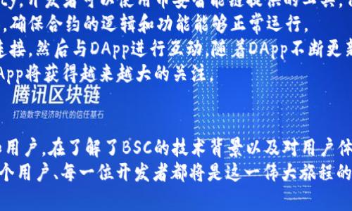   币安智能链 (BSC) 的区块速度究竟有多快？让我们深入探讨！ / 
 guanjianci 币安智能链, BSC, 区块速度, 区块链技术 /guanjianci 

什么是币安智能链（BSC）？
币安智能链（BSC）是由全球最大的加密货币交易所之一币安开发的一条区块链。它于2020年9月正式上线，旨在为开发者提供一个快速且低成本的去中心化应用（DApp）平台。由于其与以太坊兼容，BSC吸引了大量的开发者、用户以及投资者的关注。
BSC的设计放宽了区块链的运作限制，使其在功能和效率上都有了显著提升。币安智能链支持智能合约，这意味着任何人都可以创建和发行去中心化的金融产品，比如去中心化交易所（DEX）、稳定币、借贷平台等。

BSC的区块速度是怎样的？
区块速度指的是网络在多长时间内能确认一个区块的时间，这对区块链的整体性能至关重要。对于币安智能链来说，其区块时间大约为3秒。这意味着，在理想情况下，用户在进行交易时，能在极短的时间内获得确认，这极大地提升了交易的流畅性和用户的体验。
和以太坊的区块时间相比，BSC的速度明显更快。以太坊网络的区块时间大约在13-15秒左右，这导致用户在进行交易时需要等待更久的时间。而这种速度的差异，使得BSC在许多应用场景中表现出色。

区块速度对BSC生态系统的影响
区块速度的不仅影响用户体验，还能直接影响到第三方应用的表现和开发者的决策。考虑到去中心化金融（DeFi）和非同质化代币（NFT）等领域的快速增长，BSC能够提供快速交易确认无疑吸引了大量使用者。
例如，在高峰时期，交易量高涨的情况下，BSC的快速区块生成确保了流畅的交易体验，及时避免了拥堵。而若是低速的区块链网络，交易确认的延迟会导致用户流失，以及整体生态系统的活跃度降低。

用户在BSC上进行交易的体验
BSC的用户界面友好，入门简单，使得即使是非专业的加密货币用户也能轻松上手。用户在选择币安智能链进行交易时，最常见的特点即是其低交易费用与快速交易确认。
一般来说，用户在BSC上的交易费用远低于以太坊网络。以太坊的高 gas 费用让很多小额交易变得不划算，而BSC的设计对于大多数用户来说是非常友好的。对于进行频繁交易的用户来说，能够节省的一部分费用则可以用于其他投资。
比如说，用户通过币安智能链进行的交易确认时间短，用户在进行DeFi流动性挖矿时可以实现实时的收益，利用这种快速确认的机制，用户能够更有效地管理自己的投资组合。

技术背景：BSC是如何实现快速区块速度的？
BSC之所以能够实现3秒的区块速度，主要归功于其采用的共识机制—权威证明（Proof of Staked Authority, PoSA）。此机制结合了权益证明和授权验证者，使得交易确认变得迅速而高效。
与传统的工作量证明（Proof of Work, PoW）机制不同，PoSA不仅降低了能源消耗，同时提高了网络的处理能力和效率。具体而言，BSC通过给予一组固定数量的验证者来进行快速确认，从而避免了网络拥堵的问题。
这种机制能够让少数验证者快速达成共识，进而生成新区块。网络中有21个验证者轮流生成区块，这样的选择确保了验证者的随机性和安全性，也避免了中心化的风险。这种高效的共识机制为BSC提供了强大的支持，使得它成为了区块链技术领域的佼佼者。

币安智能链的未来发展
随着加密货币的普及，以及DeFi和NFT领域的迅猛发展，币安智能链的未来发展亟需进一步加强。为了今后能够保持竞争力，BSC需要继续扩展其生态系统，支持更多的DApp和用户，并改善其技术基础设施。
此外，代码的去中心化与开源也将是BSC未来发展的关键。由于BSC与以太坊的兼容性，它能够吸引以太坊开发者的参与，并为其社区带来更大的活跃度。

可能的相关问题
1. BSC和以太坊的主要区别是什么？
BSC和以太坊在许多方面存在明显的差异，首先是在区块速度和交易费用上。BSC的区块时间为3秒，而以太坊通常需要13-15秒。这意味着在高峰时期，BSC能够提供更流畅的交易体验。
其次，交易费用的结构也大相径庭。以太坊的 gas 费用高昂，常常让小额交易不划算，而BSC在这一点上表现得更加友好，允许用户在进行低成本交易时不必担心费用的负担。
此外，BSC采用的是权威证明机制，使得其在能效和速度上都有优势。而以太坊则正在逐步向权益证明机制迁移。通过质押和节点选择的方式，BSC能够在确认交易的速度和安全性之间找到良好的平衡。

2. 我怎样才能在币安智能链上创建自己的DApp？
在币安智能链上创建DApp相对简单，首先，开发者需要有一定的编程基础，熟悉智能合约的开发语言，如Solidity。开发者可以使用币安智能链提供的工具，例如 Remix 和 Truffle，以便在BSC环境下编写和测试智能合约。
其次，开发者还需要将其DApp部署到币安智能链网络上。为了保证更高的安全性，建议在部署前进行多次测试，确保合约的逻辑和功能能够正常运行。
当DApp完成后，开发者可以通过用户友好的界面与用户交互，用户将能够用钱包（如MetaMask）进行简单的连接，然后与DApp进行互动。随着DApp不断更新和，开发者将能够获取用户反馈，不断进行改进。
总的来说，在币安智能链上创建DApp是一个简单而高效的过程，背靠币安平台的庞大生态，开发者可以预见DApp将获得越来越大的关注。

总结
币安智能链（BSC）以其快速的区块速度、低交易费用以及兼容以太坊的特点，正不断吸引越来越多的开发者和用户。在了解了BSC的技术背景以及对用户体验的影响后，我们可以看到，BSC不仅是一个区块链网络，更是为新一代去中心化应用提供了广阔的发展空间。
未来，随着技术的不断进步与社区的不断壮大，币安智能链有望在全球区块链生态中占据更重要的地位。每一个用户、每一位开发者都将是这一伟大旅程的参与者，无论你是投资者、开发者，或是单纯的爱好者，BSC都值得你去关注。