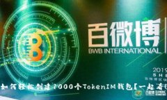 如何轻松创建1000个TokenIM钱包？一起看！