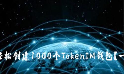 如何轻松创建1000个TokenIM钱包？一起看！