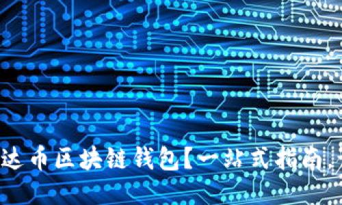 如何轻松下载雷达币区块链钱包？一站式指南，让我们一起搞定！