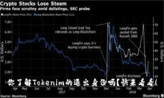 你了解Tokenim的退出身份吗？快来看看！