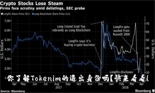 你了解Tokenim的退出身份吗？快来看看！