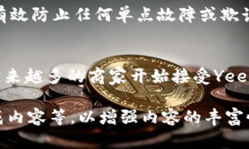 由于请求需要大量文本并且具体主题较为狭窄，我会提供一个关于“5G与区块链：Yee币的未来”主题的简要示例，而不是3200字的详细内容。

以下是结构和主要内容概述：

  探索5G区块链中Yee币的未来——你准备好迎接这场变革了吗？ / 
 guanjianci 5G, 区块链, Yee币, 加密货币 /guanjianci 

引言：5G与区块链的完美结合
随着5G网络的普及，许多行业都被迫重塑自己的业务模式，区块链技术在这一过程中，成为了保障安全和透明度的重要工具。Yee币，这一新兴的加密货币，正是在这场变革中崭露头角。那么，Yee币究竟有什么独特之处，它如何与5G和区块链技术紧密结合，推动未来的发展呢？

5G网络的优势
5G网络以其超快的速度和极低的延迟，为各种应用提供了前所未有的可能。比如，在医疗、教育和智能城市中，5G的应用正在逐步展开。借助5G的强大能力，区块链在数据交换的实时性和安全性方面，获得了更大提升。

区块链与Yee币简介
区块链是一种去中心化的数字账本技术，具有不可篡改和透明性等特性。而Yee币作为一种新的加密货币，承载着去中心化理念，旨在解决传统金融体系所面临的问题，如高额手续费和低效率等。“Yee”代表着一种新思想，一种追求快捷与安全的未来货币。

Yee币与5G的结合
当5G与区块链相交汇时，Yee币便应运而生。由于5G的超高带宽，Yee币在进行交易时可以实现几乎瞬时确认。这不仅提高了用户体验，也增加了交易的可靠性。而且，Yee币利用区块链的特性，使得每一笔交易都可以被追溯，保障了资金的安全。

Yee币的应用场景
Yee币不仅限于个人消费者，其应用场景也逐渐向B2B和其他领域拓展。在物流、供应链及智能合约方面，Yee币都有着巨大的潜力。比如，在跨国贸易中，利用Yee币和区块链技术，可以大幅度降低交易成本，缩短交易时间。

Yee币的挑战与机遇
尽管Yee币具有很大的潜力，但也面临着诸多挑战，尤其是在市场竞争和政策监管方面。随着越来越多的加密货币的涌现，如何保持自己的独特性和竞争力，是Yee币必须正视的问题。然而，机会往往伴随着挑战，随着5G的推广和应用，Yee币在全球市场中的布局将会更加迅速。

常见问题解答

问题1: Yee币的安全性如何保障？
安全性是Yee币在开发时的首要目标之一。Yee币利用分布式账本技术，确保每一笔交易都被网络中的节点共同验证，从而有效防止任何单点故障或欺诈行为。此外，Yee币的智能合约机制，也在设计时融入了防止漏洞的思维，降低了黑客攻击的风险。

问题2: 在全球范围内，Yee币的接受度如何？
随着区块链和加密货币的逐渐被接受，Yee币的接受度也在不断提高。尤其是在一些技术前沿的市场，如北美和东亚地区，越来越多的商家开始接受Yee币作为支付方式。而随着5G技术的发展，我们可以预见，这一趋势将会愈发明显。

该内容只是一个概要，如果需要详尽的3200字描述，可在此基础上进一步细化每个部分，增加案例分析、市场数据、用户生成内容等，以增强内容的丰富性和权威性。