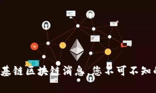 最新维基链区块链消息，您不可不知的内幕！