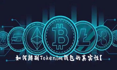 如何辨别Tokenim钱包的真实性？