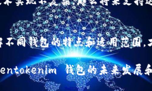    为什么 tokentokenim 钱包不支持达世币？  / 
 guanjianci  tokentokenim, 达世币, 钱包, 加密货币  /guanjianci 

引言：加密货币钱包的选择
在当今这个数字化的时代，加密货币已经成为我们生活中不可或缺的一部分。随着越来越多的人开始投资和使用各种加密货币，选择一个合适的钱包就显得至关重要。不同的钱包支持不同的加密货币，用户在选择时常常会面临各种困惑。本文将重点探讨 tokentokenim 钱包为何不支持达世币（DASH），并帮助大家更清晰地理解这一现象。

什么是 tokentokenim 钱包？
首先，我们需要了解 tokentokenim 钱包的基本概念。tokentokenim 是一种数字货币钱包，旨在提供安全和便捷的加密货币存储和交易服务。它支持多种主流的加密货币如比特币、以太坊等，吸引了全球大量用户的使用。

达世币的特点
达世币（DASH）是一种相对较早推出的加密货币，最初被称为“暗币”，旨在提供匿名的交易服务。其最大的特点是提供快速的交易确认时间和较低的交易费用。由于这些优势，达世币吸引了很多希望进行安全交易的用户。

为什么 tokentokenim 不支持达世币？
尽管 tokentokenim 的功能强大，但其不支持达世币的原因可能有多个方面：
ul
    listrong技术实现问题：/strong由于达世币与其他主流加密货币在底层技术架构上的差异，开发团队可能尚未完善相关的技术对接，导致钱包不支持达世币。/li
    listrong市场需求考量：/strong团队可能根据市场的使用习惯和需求，决定优先支持那些用户量更大的加密货币，而达世币的用户群相对较小。/li
    listrong安全性考虑：/strong支持较多加密货币虽然可以吸引用户，但也增加了潜在的安全风险。tokentokenim 可能选择将精力集中在已建立的、较为安全的货币上。/li
/ul

使用 tokentokenim 钱包的优缺点
虽然 tokentokenim 不支持达世币，但我们仍然可以从中发现它的优缺点。

h4优点：/h4
ul
    li提供用户友好的界面，便于操作。/li
    li支持多种主流加密货币，满足大多数用户的需求。/li
    li拥有较强的安全性，采用加密技术保障用户资产安全。/li
/ul

h4缺点：/h4
ul
    li不支持达世币等一些特定的加密货币，让部分用户感到困惑。/li
    li需要互联网支持，如果网络不稳定，使用体验会受到影响。/li
/ul

如何选择合适的钱包？
在市场上，选择合适的钱包是每个用户应该认真对待的事情。以下是几点建议：
ul
    listrong明确需求：/strong首先你要清楚自己主要使用哪些加密货币，这将决定你选择钱包的方向。/li
    listrong考虑安全性：/strong钱包的安全性是重中之重，尽量选择那些有良好口碑和技术支持的钱包。/li
    listrong用户体验：/strong界面友好、操作简便的钱包，通常能提升用户的使用体验。/li
/ul

常见问题解答
h4问题一：如果我想存储达世币，应该选择哪个钱包？/h4
对于想存储达世币的用户，建议选择专业支持达世币的钱包，比如官方钱包或一些知名的跨平台钱包如 Exodus、Atomic Wallet。这些钱包专为用户提供对达世币及其他加密货币的支持，同时也保证了较高的安全性。

h4问题二：将来 tokentokenim 会支持达世币吗？/h4
这个问题取决于多个因素。首先，tokentokenim 的开发团队需要评估达世币的市场需求和技术实现的可行性。如果发现达世币有较大的用户基础，并且技术实现不复杂，那么将来支持达世币的可能性会增加。此外，用户反馈也是推动钱包开发的关键因素，积极向团队反馈自己的需求或许能促使他们考虑更广泛的货币支持。

总结
选择一个适合自己的钱包对于加密货币的管理至关重要。虽然 tokentokenim 钱包暂时不支持达世币，但它的其他功能依然能为广大用户提供便利。了解不同钱包的特点和适用范围，才能在这个快速变化的领域里把握自己的资产安全。

随着加密货币市场的继续发展，钱包的技术和功能也会越来越完善。因此，保持关注行业动态，了解更多信息，才能帮助我们选择到最合适的钱包。有关 tokentokenim 钱包的未来发展和支持的货币范围，用户也可以通过官方渠道不断获取最新消息。