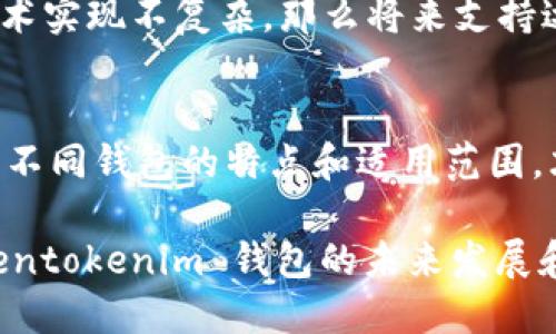    为什么 tokentokenim 钱包不支持达世币？  / 
 guanjianci  tokentokenim, 达世币, 钱包, 加密货币  /guanjianci 

引言：加密货币钱包的选择
在当今这个数字化的时代，加密货币已经成为我们生活中不可或缺的一部分。随着越来越多的人开始投资和使用各种加密货币，选择一个合适的钱包就显得至关重要。不同的钱包支持不同的加密货币，用户在选择时常常会面临各种困惑。本文将重点探讨 tokentokenim 钱包为何不支持达世币（DASH），并帮助大家更清晰地理解这一现象。

什么是 tokentokenim 钱包？
首先，我们需要了解 tokentokenim 钱包的基本概念。tokentokenim 是一种数字货币钱包，旨在提供安全和便捷的加密货币存储和交易服务。它支持多种主流的加密货币如比特币、以太坊等，吸引了全球大量用户的使用。

达世币的特点
达世币（DASH）是一种相对较早推出的加密货币，最初被称为“暗币”，旨在提供匿名的交易服务。其最大的特点是提供快速的交易确认时间和较低的交易费用。由于这些优势，达世币吸引了很多希望进行安全交易的用户。

为什么 tokentokenim 不支持达世币？
尽管 tokentokenim 的功能强大，但其不支持达世币的原因可能有多个方面：
ul
    listrong技术实现问题：/strong由于达世币与其他主流加密货币在底层技术架构上的差异，开发团队可能尚未完善相关的技术对接，导致钱包不支持达世币。/li
    listrong市场需求考量：/strong团队可能根据市场的使用习惯和需求，决定优先支持那些用户量更大的加密货币，而达世币的用户群相对较小。/li
    listrong安全性考虑：/strong支持较多加密货币虽然可以吸引用户，但也增加了潜在的安全风险。tokentokenim 可能选择将精力集中在已建立的、较为安全的货币上。/li
/ul

使用 tokentokenim 钱包的优缺点
虽然 tokentokenim 不支持达世币，但我们仍然可以从中发现它的优缺点。

h4优点：/h4
ul
    li提供用户友好的界面，便于操作。/li
    li支持多种主流加密货币，满足大多数用户的需求。/li
    li拥有较强的安全性，采用加密技术保障用户资产安全。/li
/ul

h4缺点：/h4
ul
    li不支持达世币等一些特定的加密货币，让部分用户感到困惑。/li
    li需要互联网支持，如果网络不稳定，使用体验会受到影响。/li
/ul

如何选择合适的钱包？
在市场上，选择合适的钱包是每个用户应该认真对待的事情。以下是几点建议：
ul
    listrong明确需求：/strong首先你要清楚自己主要使用哪些加密货币，这将决定你选择钱包的方向。/li
    listrong考虑安全性：/strong钱包的安全性是重中之重，尽量选择那些有良好口碑和技术支持的钱包。/li
    listrong用户体验：/strong界面友好、操作简便的钱包，通常能提升用户的使用体验。/li
/ul

常见问题解答
h4问题一：如果我想存储达世币，应该选择哪个钱包？/h4
对于想存储达世币的用户，建议选择专业支持达世币的钱包，比如官方钱包或一些知名的跨平台钱包如 Exodus、Atomic Wallet。这些钱包专为用户提供对达世币及其他加密货币的支持，同时也保证了较高的安全性。

h4问题二：将来 tokentokenim 会支持达世币吗？/h4
这个问题取决于多个因素。首先，tokentokenim 的开发团队需要评估达世币的市场需求和技术实现的可行性。如果发现达世币有较大的用户基础，并且技术实现不复杂，那么将来支持达世币的可能性会增加。此外，用户反馈也是推动钱包开发的关键因素，积极向团队反馈自己的需求或许能促使他们考虑更广泛的货币支持。

总结
选择一个适合自己的钱包对于加密货币的管理至关重要。虽然 tokentokenim 钱包暂时不支持达世币，但它的其他功能依然能为广大用户提供便利。了解不同钱包的特点和适用范围，才能在这个快速变化的领域里把握自己的资产安全。

随着加密货币市场的继续发展，钱包的技术和功能也会越来越完善。因此，保持关注行业动态，了解更多信息，才能帮助我们选择到最合适的钱包。有关 tokentokenim 钱包的未来发展和支持的货币范围，用户也可以通过官方渠道不断获取最新消息。