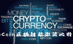 为什么WeCoin区块链能激活比特币的潜能？