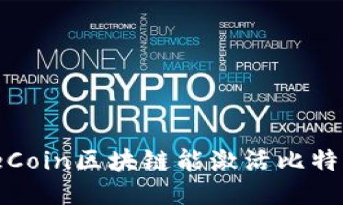 为什么WeCoin区块链能激活比特币的潜能？