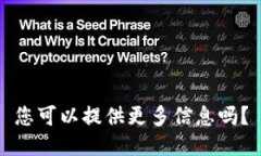 您可以提供更多信息吗？