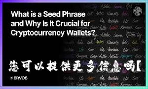 您可以提供更多信息吗？