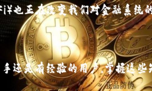   “送币区块链：你知道如何安全转账和快速交易吗？” / 

 guanjianci 区块链, 数字货币, 安全转账, 快速交易 /guanjianci 

引言：什么是区块链？

在当今数字化的时代，区块链技术的崛起无疑吸引了全球范围内的关注。许多人对这一概念感到好奇，尤其是何为“送币”的过程。简单来说，区块链是一种以去中心化的方式安全记录交易的技术。这项技术在金融领域中的应用最为广泛，例如比特币和以太坊等数字货币平台。你是否曾想过，区块链背后到底是怎样的运作，其“送币”功能又是如何安全、快速地实现的呢？

送币区块链的基本原理

所谓“送币”，其实就是在区块链上进行了一笔交易，将数字货币从一个地址转移到另一个地址。这个过程包括几个步骤。首先，发送方在自己的钱包应用中输入接收方的钱包地址以及希望转账的金额。接下来，系统会生成一个事务，并通过加密算法来确保这笔交易的安全性和有效性。

一旦交易信息生成，矿工们开始验证这笔交易的真实性。每个区块链网络都有自己独特的共识机制，如权益证明（PoS）或工作量证明（PoW），这些机制负责确保网络中每个参与者都能参与到交易的验证过程中。经过多重验证后，交易将被记录在区块链上，完成“送币”的全过程。令人惊讶的是，这一切只需几分钟的时间，甚至更快！

区块链交易的安全性

很多人关心一个问题：区块链交易是否安全？答案是肯定的，但前提是选择合适的平台。区块链技术依赖于加密算法和分布式账本，这些特点使得伪造交易几乎不可能。此外，区块链上所有的交易都是公开透明的，任何一个参与者都可以查看历史交易记录，这样的透明性进一步增强了安全性。

快速的交易体验

其次，区块链的另一个亮点就是快速的交易体验。在传统金融系统中，跨境转账可能需要几天时间，甚至更久，但在区块链中，几乎可以实现实时转账。这是因为，转账过程中无需第三方银行进行干预，一旦网络确认了交易，它会立即被记录，无论发送方和接收方身处何地。

用户如何进行“送币”操作？

对于第一次使用区块链的人来说，送币操作可能听起来有些复杂，但实际上相当简单。以下是你进行“送币”操作的步骤：

ol
    li
        strong选择一个可靠的钱包：/strong选择一个安全性高、评价良好的数字货币钱包。可以选择线上钱包、移动钱包或硬件钱包，根据自己的需求选择合适的类型。
    /li
    li
        strong购买或存入数字货币：/strong在设置好钱包后，你需要购买或存入一些数字货币。你可以通过交易所进行购买，通常有多种支付方式可供选择。
    /li
    li
        strong输入接收方的地址：/strong在钱包软件中，填写接收方的地址和希望转账的金额。确保地址输入准确无误，因为区块链交易不可逆转。
    /li
    li
        strong确认交易：/strong核对所有信息无误后，点击发送。在这个过程中，你可能需支付一定的交易费用，确保交易能够尽快得到确认。
    /li
/ol

可能遇到的问题

尽管“送币”操作简单，用户在使用过程中仍可能会遇到一些问题。下面是两种普遍存在的问题及其解决方案：

问题1：我能否找回错误发送的币？

这是数字货币使用中最常见的困惑之一。当你错误地将币发送到错误的地址，通常情况下是无法找回的。返回的可能性几乎为零。为了避免这种情况，你可以提前检查接收方的地址，最好通过复制粘贴的方式来避免手动输入的错误。

问题2：我应该选择什么样的交易所？

选择一个优质的交易所至关重要，尤其是在“送币”的过程中。你可以参考以下因素来挑选合适的交易所：

ul
    li
        strong安全性：/strong检查交易所的安全措施，比如双重身份验证和冷钱包存储等。
    /li
    li
        strong用户评价：/strong查看其他用户的反馈和评价，找出使用过的交易所比较可靠的选择。
    /li
    li
        strong费用：/strong比较不同交易所的交易费用，不同的交易所可能会有不同的费率结构。
    /li
    li
        strong支持的币种：/strong确保该交易所提供您希望购买或交易的数字货币。
    /li
/ul

未来展望：送币区块链的发展方向

随着技术的不断发展，送币区块链的功能将变得更加多样化。许多公司已经开始探索如何将区块链技术与其他领域相结合，从而提高业务效率。此外，去中心化金融（DeFi）也正在改变我们对金融系统的认知，为用户提供更多的参与机会。

总结

送币区块链不仅是数字货币高效转账的工具，更是未来金融体系的重要基石。了解其原理和操作技巧，可以更好地保护资金安全，提升交易体验。无论你是数字货币的新手还是有经验的用户，掌握这些知识都会使你在区块链世界中游刃有余。记住，安全第一，选择可靠的平台，用心监管自己的资产，未来的数字经济将无比广阔且精彩。