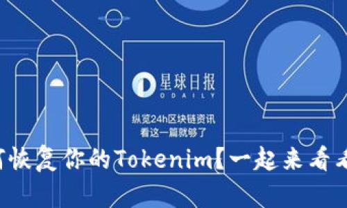 如何恢复你的Tokenim？一起来看看吧！