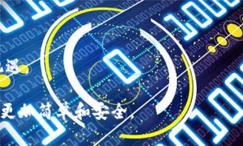 Tokenim是一个基于区块链技术的数字资产管理和交易平台。它为用户提供了一种安全、高效的方式来管理和交易加密货币、代币和其他数字资产。该平台旨在为用户创造一个值得信赖的环境，以便万无一失地进行数字交易，同时提供便捷的用户体验。

Tokenim的特征和功能包括：

1. **多种数字资产支持**：用户可以在Tokenim上交易多种加密货币和代币，简化了资产管理的复杂性。

2. **安全性**：Tokenim重视用户的资产安全，采用先进的加密技术和多重验证机制，确保用户资产和交易的安全。

3. **易用性**：平台界面友好，适合不同层次的用户，从初学者到专业交易员都能轻松上手。

4. **实时市场数据**：Tokenim提供实时市场数据，帮助用户做出明智的交易决策。

5. **社区支持**：Tokenim重视用户社区行为，建立了活跃的用户社区，以促进用户之间的交流和合作。

6. **交易费用合理**：平台交易费用透明且相对低廉，为用户节省了交易成本。

7. **教育资源**：Tokenim还提供一些教育资源，帮助用户更好地理解区块链技术和加密货币交易的风险与机遇。

总的来说，Tokenim作为一个数字资产管理平台，旨在用先进的技术和良好的用户体验使得加密货币交易变得更加简单和安全。