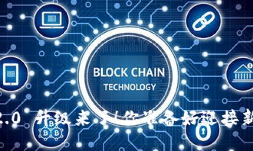 Tokenim 2.0 升级来了！你准备好迎接新功能了吗？