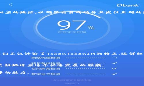  如何快速找到TokenTokenIM钱包地址的正确位数？ / 
 guanjianci TokenTokenIM, 钱包地址, 位数, 加密货币 /guanjianci 

引言：什么是TokenTokenIM钱包？
随着加密货币的快速发展，越来越多的人开始关注如何有效管理和存储自己的数字资产。TokenTokenIM钱包作为一款新兴的钱包选择，从用户友好的界面到多种功能，让它在众多加密钱包中脱颖而出。然而，了解如何找到钱包地址的正确位数对于确保交易的安全性和有效性至关重要。在这篇文章中，我们将深入探讨TokenTokenIM钱包的功能、地址位数的重要性以及如何准确获得位数的信息。

为什么TokenTokenIM钱包如此受欢迎？
TokenTokenIM钱包整合了加密货币交易、资产管理、社交互动等多种功能。对于初学者来说，它的简单易用性使他们能快速上手；而对于专业投资者，则提供了深入的市场分析和交易工具。而其强大的安全性，让用户在进行数目众多的交易时也能感到安心。此外，TokenTokenIM与多种区块链兼容，使其能支持多种加密货币的存储与管理。

TokenTokenIM钱包地址的位数解析
TokenTokenIM钱包地址的位数通常取决于所使用的区块链网络。每种区块链对钱包地址的规定不同，以下是一些常见货币地址位数的解释：
ul
   li比特币地址通常是34个字符，是字母和数字的组合。/li
   li以太坊地址同样是42个字符，以“0x”开头。/li
   li波场（TRON）的地址为34个字符，以“T”开头。/li
   li其他许多山寨币也有各自的地址长度规范。/li
/ul
虽然每种加密货币的钱包地址长度不尽相同，但用户在发送交易时一定要核对地址的准确性，超出或短缺位数都会导致交易失败，甚至资产丢失。

如何安全找到TokenTokenIM钱包地址的位数？
1. **在官网查找**：确保你从TokenTokenIM的官方网站获取钱包地址信息。官方网站通常会详细列出支持的币种及其地址位数。
2. **社区讨论**：许多加密货币社区在讨论平台如Reddit或Telegram上分享相关信息。你可以在这些地方询问或查找相关话题来验证地址位数。
3. **使用Wallet功能**: 在TokenTokenIM钱包中，直接查看你的地址信息，确保正确的位数。可以通过复制粘贴的方式，避免因手动输入出现的错误。

可能出现的问题及解决方案
h4问题1：如果我输入了错误的地址，怎么办？/h4
如果你不慎输入了错误的地址，首先要意识到这种错误所带来的风险。加密货币交易是不可逆的，一旦资产发送至错误地址，几乎不可能找回。
解决方案是再次确认钱包地址，避免手动输入的麻烦。在交易前务必检查收款人地址是否准确，最好通过复制粘贴的方式进行输入。在完成交易后，可以通过区块链浏览器查询相应的地址，以确保交易成功并且发往正确的地址。

h4问题2：在哪里可以找到TokenTokenIM的技术支持？/h4
TokenTokenIM提供了多种技术支持途径。你可以通过以下方式获取帮助：
ul
   li访问TokenTokenIM的官方网站，通常会有“帮助”或“支持”链接。/li
   li加入TokenTokenIM的官方社交媒体账号，像Twitter或Telegram，那里通常有快速的交流和反馈。/li
   li在主流讨论平台上查看，是否有用户过去遇到类似的问题，从中寻找解决方案。/li
/ul

总结
随着加密货币市场的不断扩大，充分了解TokenTokenIM钱包的各种细节显得尤为重要。钱包地址的位数关系到资金的安全，用户在进行交易时务必保持警惕。在这篇文章中，我们不仅讨论了TokenTokenIM的特点，还详细分析了如何准确获取钱包地址的位数以及相关的常见问题和解决方案。希望这些内容能帮助你更好地使用TokenTokenIM钱包，确保你的资产安全无忧。

最后的建议
在加密货币交易中，学习永远是最重要的。尽管TokenTokenIM钱包提供了很多便利功能，但用户仍然需要足够了解钱包的用法、安全性及相关原则。不断更新自己的知识，才能更好地适应这个快速发展的领域。

当你在TokenTokenIM钱包进行交易时，请务必牢记：每一次操作都直接关乎你的资产安全，因此，认真对待每一个细节，确保钱包地址的准确性，才能愉快而安全地体验加密货币的魅力。

希望以上内容对你了解TokenTokenIM钱包地址的位数有所帮助！
