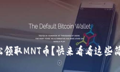 如何轻松领取MNT币？快来看看这些简单步骤！