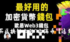  想知道哪里买区块链上的“上海币”？这份指南