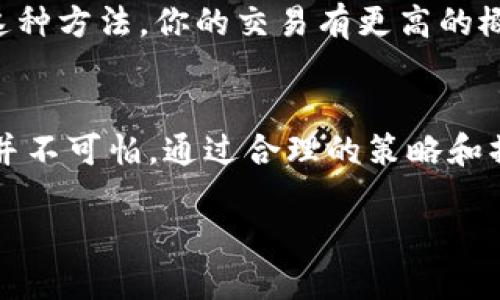 在使用Tokenim进行USDT交易时，如果系统提示“没有足够的带宽”，这可能让很多用户感到困惑和沮丧。接下来，我们将详细解析这一现象，帮助其背后的原因，以及如何解决这个问题。以下是围绕这一主题的详细介绍。

什么是带宽，为什么它会影响交易
在区块链和加密货币的交易中，带宽通常是指网络处理能力或数据传输能力。这包括交易被提交到网络并得到确认所需的资源。每一笔交易都需要一定的带宽来被网络验证，这样才能被记录在区块链上。

当你遇到“没有足够的带宽”的提示时，意味着当前网络的交易量很高，导致你的交易无法及时处理。这可能是由于网络拥堵、交易费用过低或者钱包余额不足等原因造成的。

常见原因及应对措施
h41. 网络拥堵/h4
网络拥堵是造成交易无法处理的一个主要原因。当很多用户同时尝试进行交易时，网络的处理能力可能会不足。在这种情况下，你的交易会被推迟，直到网络恢复正常。

对策：你可以选择在交易时段的低峰期进行交易，通常在全球市场活跃度降低的时段，例如周末或深夜时段。

h42. 交易费用过低/h4
有时候，由于设置的交易费用低于网络最低要求，导致交易无法被验证。每个交易都有一个费用，支付的费用越高，交易被确认的速度就越快。如果你的设置太低，矿工们将不太可能选择处理你的交易。

对策：增加你的交易费用。在交易时，可以选择“自定义费用”，选择适当的费用，这样可以提高交易的处理速度。

h43. 钱包余额不足/h4
如果你的钱包余额不足以支付交易费用，那么系统也会提示无法进行交易。这是一种常见的错误，尤其是在频繁进行小额交易时。

对策：确保在进行交易前检查你的钱包余额。确保有足够的资金以支付交易费用。

如何提高交易带宽
为了确保你的交易能顺利进行，提升交易带宽是关键。以下是一些方法可以帮助你提高交易带宽：

h41. 使用计算性能更强的设备/h4
交易连接的设备性能也会影响带宽的使用。确保你使用一台运行良好的电脑或智能手机，拥有良好的网络连接。

h42. 网络连接/h4
确保你使用的是稳定的网络连接。使用有线网络而不是Wi-Fi通常能提供更稳定的连接。

h43. 定期清理设备缓存/h4
定期清理浏览器的缓存和数据可以提升速度，确保在使用Tokenim等平台时，系统运行更流畅。

用户常见的疑问
h4问题一：在Tokenim上如何选择合适的交易费用？/h4
选择合适的交易费用是确保你的交易能够被及时处理的一项重要因素。一般来说，可以在Tokenim平台上找到推荐的交易费用范围。通常情况下，选择中等偏上的费用会让你的交易更快被确认。

在选择费用时，注意观察网络状态。如果网络繁忙，可以适当提高费用，但在网络较为空闲时可以适度降低费用。

h4问题二：如果交易一直待处理，该怎么办？/h4
当交易处于待处理状态时，第一步是检查交易状态。你可以通过区块链浏览器输入你的交易ID，查看交易是否正在处理。如果确认没有任何进展，你可以选择取消交易，并重新发起新的交易。

对于未确认的交易，许多平台会允许用户选择“加速”交易，增加交易费用，使得矿工更愿意处理你的交易。通过这种方法，你的交易有更高的概率被确认。

总结
理解带宽对于网络交易的重要性，能够帮助我们在处理加密货币交易时更加顺利。遇到“没有足够的带宽”问题并不可怕，通过合理的策略和操作，提升我们交易的成功率是完全可能的。希望以上信息能为你带来帮助，让你的加密货币交易体验更加顺畅。

在加密世界，一切都会变化，保持灵活应变的态度，才能更好地驾驭这场数字革命。