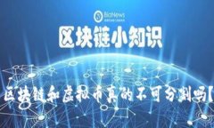 区块链和虚拟币真的不可分割吗？