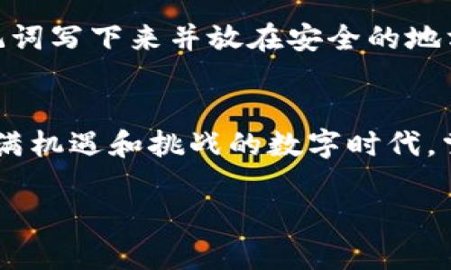   如何简单上手Tokentokenim钱包？你的数字资产安全门票！ / 
 guanjianci Tokentokenim钱包, 数字钱包, 加密货币, 钱包安全 /guanjianci 

引言：数字资产管理的新选择
随着区块链技术的发展，数字货币已经逐渐走进了人们的生活，而如何安全有效地管理这些资产，成了很多用户关注的焦点。在众多数字钱包中，Tokentokenim钱包因其优秀的用户体验和安全性能而受到广泛欢迎。本篇文章将带你深入了解如何使用Tokentokenim钱包，让你的数字资产如虎添翼！

一、Tokentokenim钱包概述
Tokentokenim钱包是一款功能强大的数字钱包，支持多种加密货币的存储和管理。用户可以通过这款钱包轻松发送、接收和管理数字资产。此外，它还具备强大的安全防护措施，确保用户的资产不受威胁。

二、下载与安装Tokentokenim钱包
在开始使用Tokentokenim钱包之前，第一步是下载并安装。在应用商店或官网上搜索“Tokentokenim钱包”，下载并按照提示安装即可。无论是Android还是iOS用户都可以顺利完成这一步。

三、创建新钱包
成功安装后，打开Tokentokenim钱包。首次使用的时候，你需要创建一个新钱包。
1. 点击“创建新钱包”按钮。
2. 按照系统提示设置安全密码。确保这个密码足够复杂，但又易于记忆。
3. 系统会生成一组助记词，请务必将其妥善保存。这些助记词是你找回账号的唯一途径，一旦丢失，你的资产将可能面临风险。

四、钱包界面介绍
创建好钱包后，你将看到钱包的主界面。这个界面设计，所有功能一目了然。主要包括：
ul
    listrong资产管理：/strong你可以查看自己目前拥有的各种加密货币及其余额。/li
    listrong发送与接收：/strong通过扫描二维码或粘贴地址，你可以轻松完成币的转移。/li
    listrong市场行情：/strong钱包内置的行情功能，让你能随时掌握市场动态。/li
/ul

五、如何发送数字货币
使用Tokentokenim钱包发送数字货币十分简单：
1. 在主界面，点击“发送”按钮。
2. 输入接收方的钱包地址，或者通过扫描二维码完成这一操作。
3. 输入要发送的金额，并确认该笔交易的手续费。
4. 最后，点击“确认”发送。交易成功后，你将收到系统的确认通知。

六、如何接收数字货币
接收数字货币同样方便：
1. 在主界面，点击“接收”按钮。
2. 此时会显示你唯一的接收地址和二维码。你可以把这段地址分享给对方，或者让对方扫描二维码。
3. 对方完成转账后，你的余额会立即更新。

七、安全性与备份
Tokentokenim钱包非常重视用户的安全。除了设置强密码和助记词外，用户还可以启用双重验证功能，为钱包增添一道保护屏障。
同时，建议用户定期备份钱包信息。如果设备丢失，备份信息可以保证你随时找回资产，避免经济损失。

八、常见问题解答
1. 为什么要选择Tokentokenim钱包？
选择Tokentokenim钱包不仅因为它的用户友好界面，还因为它提供了强大的安全保障和多币种支持。对比其他钱包，Tokentokenim在安全性和用户体验上更胜一筹。

2. 若丢失了助记词该怎么办？
如果用户不幸丢失了助记词，恢复钱包的可能性几乎为零。这些助记词如同你的银行账户密码，因此务必将其妥善保管。可以考虑将助记词写下来并放在安全的地方，确保不被他人获取。

总结
Tokentokenim钱包无疑是一个值得信赖的数字资产管理工具。通过简单的步骤，你可以轻松上手，安全管理自己的加密货币。在这个充满机遇和挑战的数字时代，掌握正确的工具，将会让你在投资之路上走得更加顺畅！

是否还有其他对Tokentokenim钱包的使用疑问？欢迎在评论区留言，我们一起探讨！