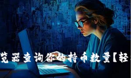 如何使用区块链浏览器查询你的持币数量？轻松上手的方法分享！