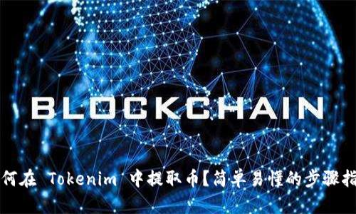 如何在 Tokenim 中提取币？简单易懂的步骤指南