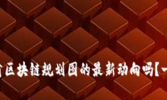 想知道甘肃区块链规划图的最新动向吗？一起看