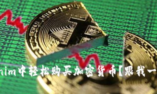 如何在Tokenim中轻松购买加密货币？跟我一起来探讨吧！