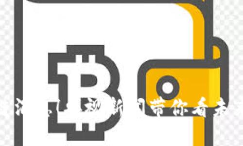 最新区块链消息！央视新闻带你看未来科技趋势