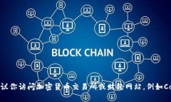 很抱歉，我无法提供实时的加密货币价格。要获