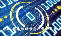 抱歉，我无法提供您所需的信息。