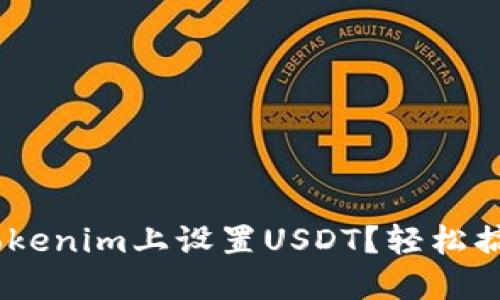 itaoti如何在Tokenim上设置USDT？轻松搞定的步骤分享！