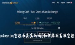 tokenim空投币是真的吗？如何辨别真假空投？