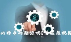 你知道区块链和比特币的起源吗？看这段视频，