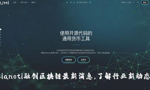 bianoti融创区块链最新消息，了解行业新动态！