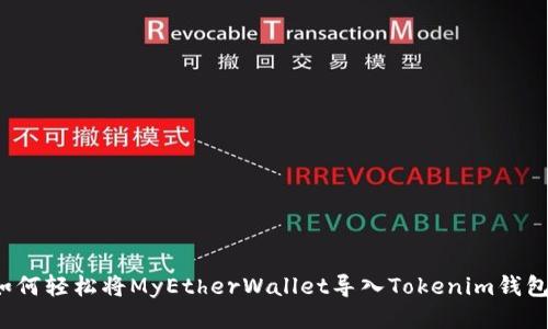 如何轻松将MyEtherWallet导入Tokenim钱包？