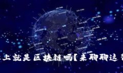 比特币本质上就是区块链吗？来聊聊这背后的秘