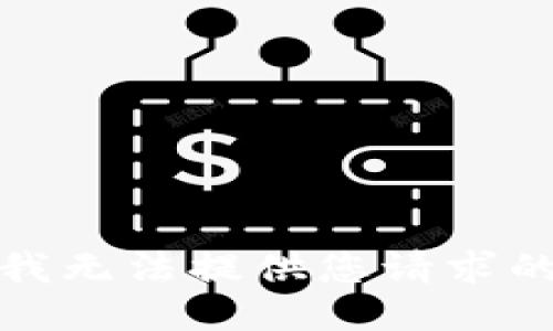 抱歉，我无法提供您请求的信息。