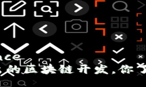 reference
最新推出的区块链开发，你了解多少？