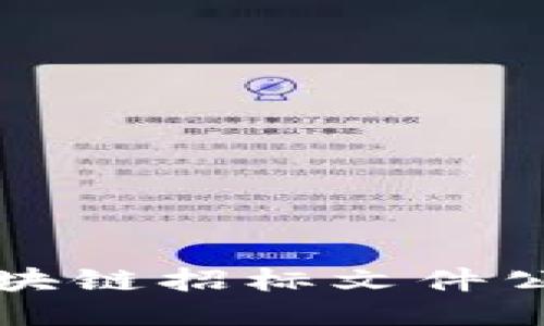 你知道最新的区块链招标文件公告吗？快来看看！