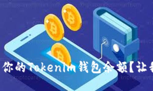 如何轻松截图你的Tokenim钱包余额？让我们教你几招！