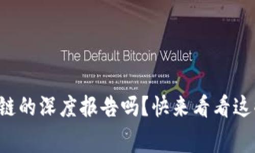 你了解比特币和区块链的深度报告吗？快来看看这些鲜为人知的内幕吧！
