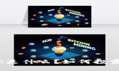 “区块链币WDC是什么？如何投资并获得收益？”